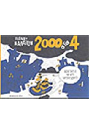 2000 ΣΤΑ 4