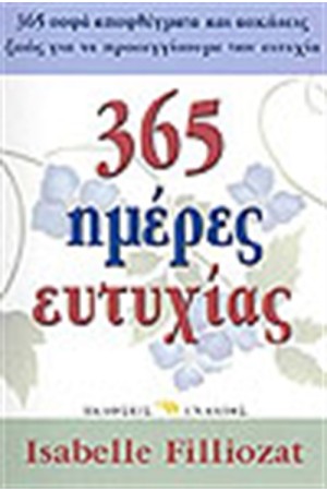 365 ΗΜΕΡΕΣ ΕΥΤΥΧΙΑΣ 365 ΗΜΕΡΕΣ ΕΥΤΥΧΙΑΣ