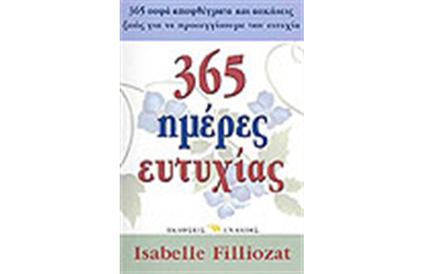 365 ΗΜΕΡΕΣ ΕΥΤΥΧΙΑΣ