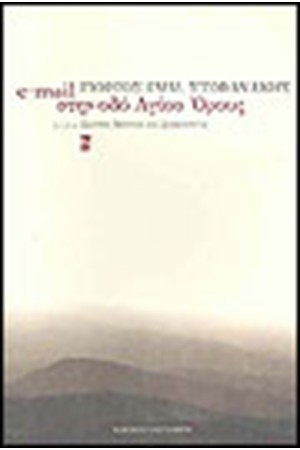 E-MAIL ΣΤΗΝ ΟΔΟ ΤΟΥ ΑΓΙΟΥ ΟΡΟΥΣ