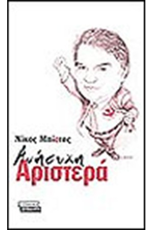 ΑΝΗΣΥΧΗ ΑΡΙΣΤΕΡΑ