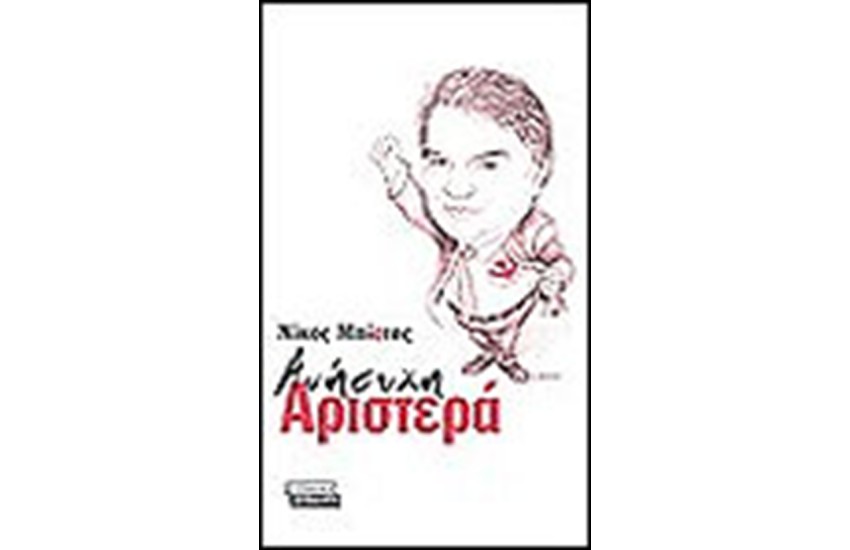 ΑΝΗΣΥΧΗ ΑΡΙΣΤΕΡΑ
