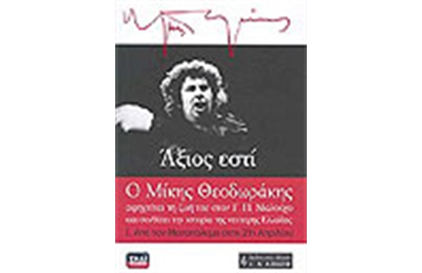 ΑΞΙΟΣ ΕΣΤΙ-Ι Ο ΜΙΚΗΣ ΘΕΟΔΩΡΑΚΗΣ ΑΦΗΓΕΙΤΑΙ ΤΗ ΖΩΗ ΤΟΥ