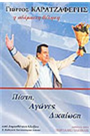 ΓΙΩΡΓΟΣ ΚΑΡΑΤΖΑΦΕΡΗΣ Η ΑΔΑΜΑΣΤΗ ΘΕΛΗΣΗ