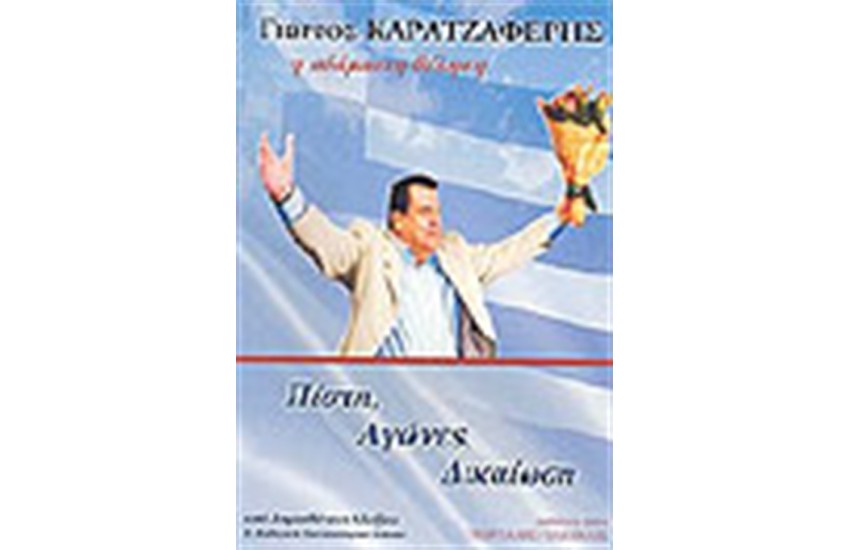 ΓΙΩΡΓΟΣ ΚΑΡΑΤΖΑΦΕΡΗΣ Η ΑΔΑΜΑΣΤΗ ΘΕΛΗΣΗ