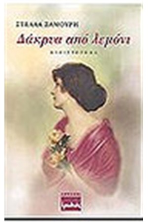ΔΑΚΡΥΑ ΑΠΟ ΛΕΜΟΝΙ