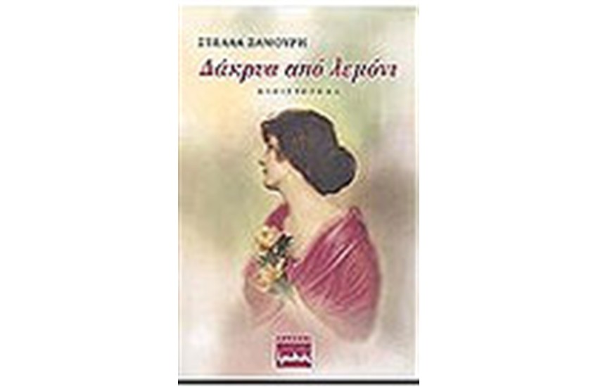 ΔΑΚΡΥΑ ΑΠΟ ΛΕΜΟΝΙ