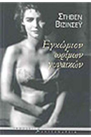 ΕΓΚΩΜΙΟΝ ΩΡΙΜΩΝ ΓΥΝΑΙΚΩΝ