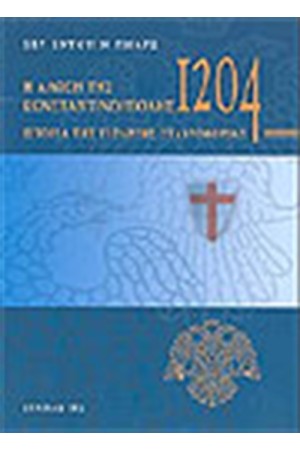 Η ΑΛΩΣΗ ΤΗΣ ΚΩΝΣΤΑΝΤΙΝΟΥΠΟΛΗΣ 1204