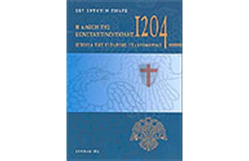 Η ΑΛΩΣΗ ΤΗΣ ΚΩΝΣΤΑΝΤΙΝΟΥΠΟΛΗΣ 1204