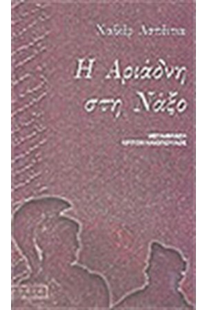 Η ΑΡΙΑΔΝΗ ΣΤΗ ΝΑΞΟ