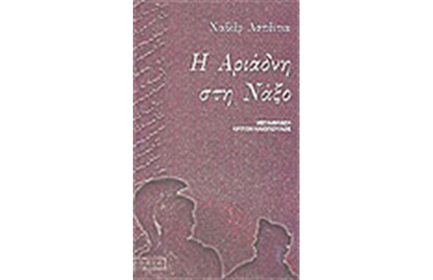 Η ΑΡΙΑΔΝΗ ΣΤΗ ΝΑΞΟ