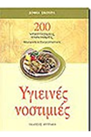 ΥΓΙΕΙΝΕΣ ΝΟΣΤΙΜΙΕΣ