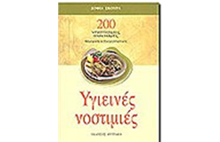ΥΓΙΕΙΝΕΣ ΝΟΣΤΙΜΙΕΣ
