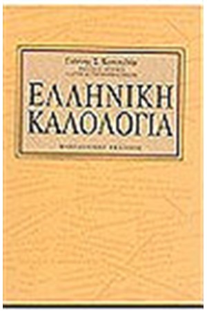 ΕΛΛΗΝΙΚΗ ΚΑΛΟΛΟΓΙΑ
