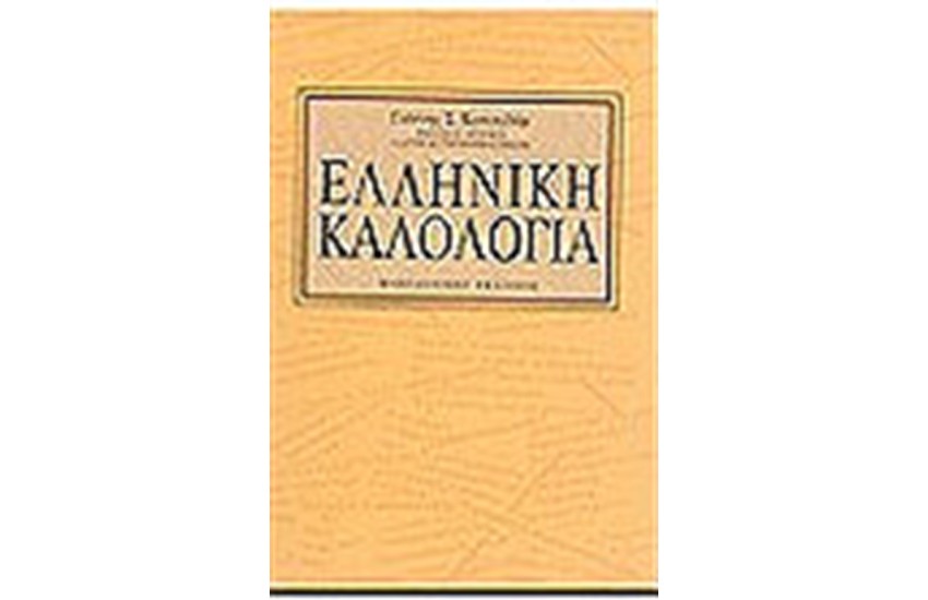ΕΛΛΗΝΙΚΗ ΚΑΛΟΛΟΓΙΑ