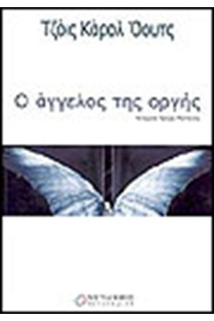 Ο ΑΓΓΕΛΟΣ ΤΗΣ ΟΡΓΗΣ