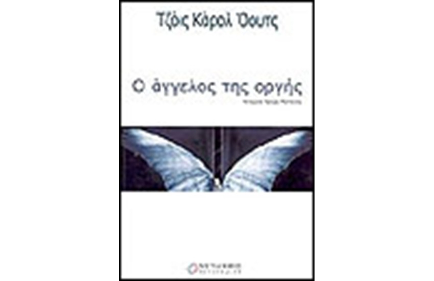 Ο ΑΓΓΕΛΟΣ ΤΗΣ ΟΡΓΗΣ