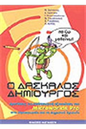 Ο ΔΑΣΚΑΛΟΣ ΔΗΜΙΟΥΡΓΟΣ
