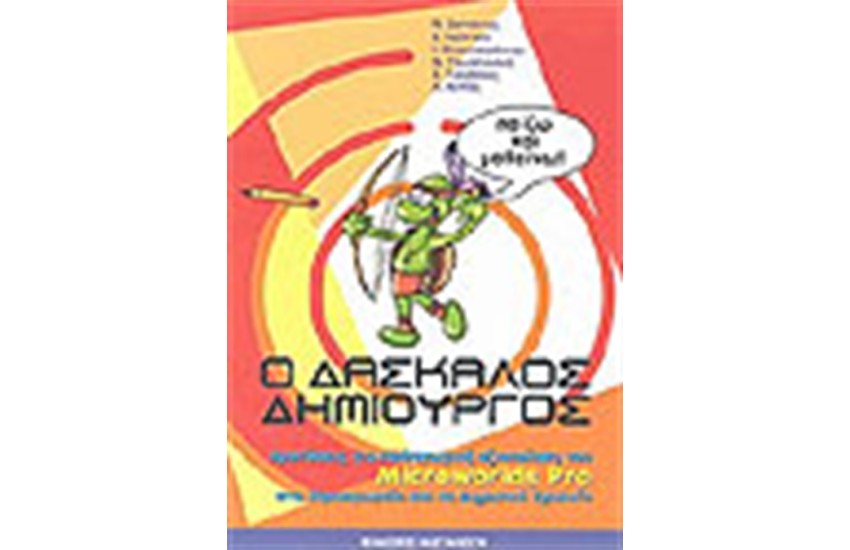 Ο ΔΑΣΚΑΛΟΣ ΔΗΜΙΟΥΡΓΟΣ