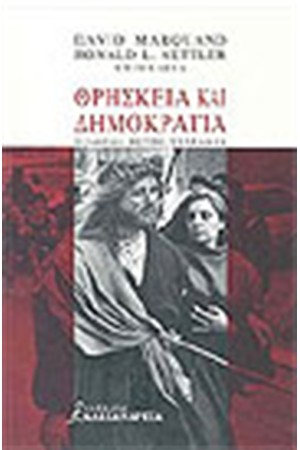 ΘΡΗΣΚΕΙΑ ΚΑΙ ΔΗΜΟΚΡΑΤΙΑ
