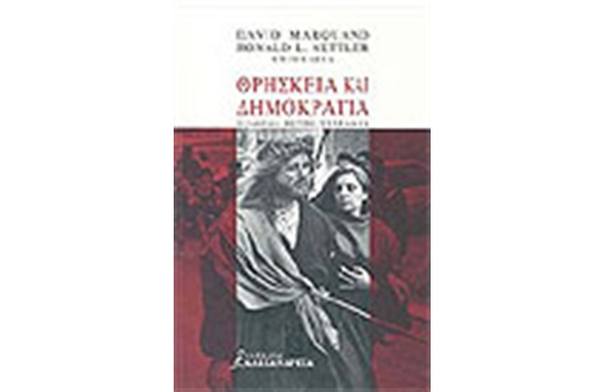 ΘΡΗΣΚΕΙΑ ΚΑΙ ΔΗΜΟΚΡΑΤΙΑ