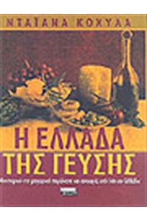 Η ΕΛΛΑΔΑ ΤΗΣ ΓΕΥΣΗΣ
