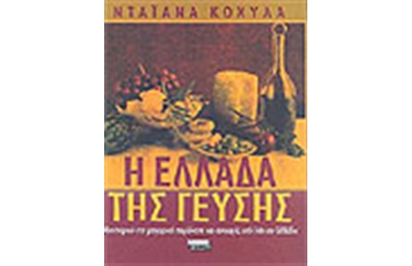 Η ΕΛΛΑΔΑ ΤΗΣ ΓΕΥΣΗΣ