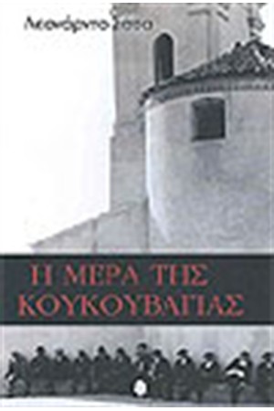 Η ΜΕΡΑ ΤΗΣ ΚΟΥΚΟΥΒΑΓΙΑΣ Η ΜΕΡΑ ΤΗΣ ΚΟΥΚΟΥΒΑΓΙΑΣ
