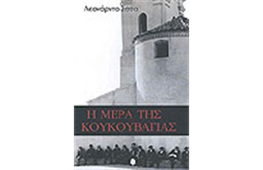 Η ΜΕΡΑ ΤΗΣ ΚΟΥΚΟΥΒΑΓΙΑΣ