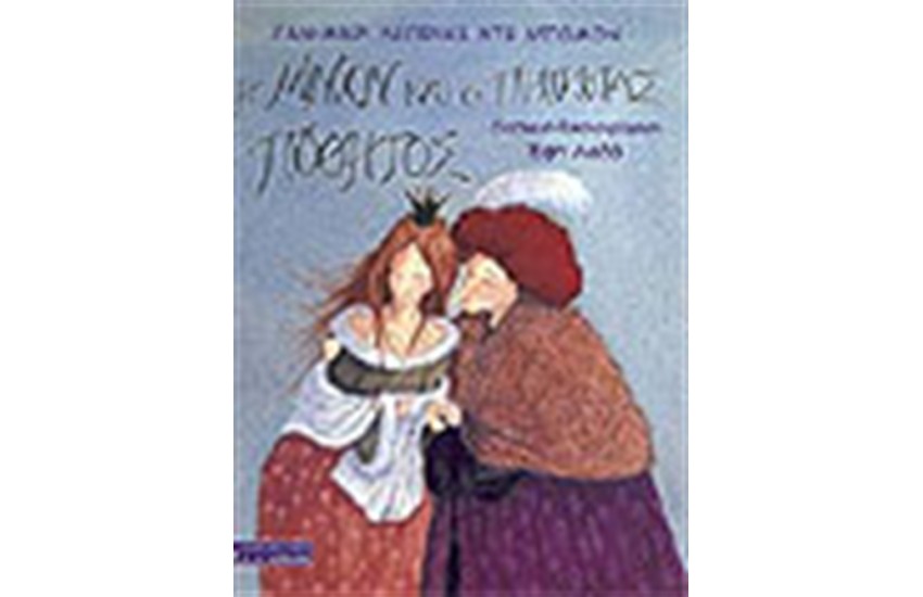 Η ΜΙΝΙΟΝ ΚΑΙ Ο ΠΡΙΓΚΙΠΑΣ ΠΟΘΗΤΟΣ