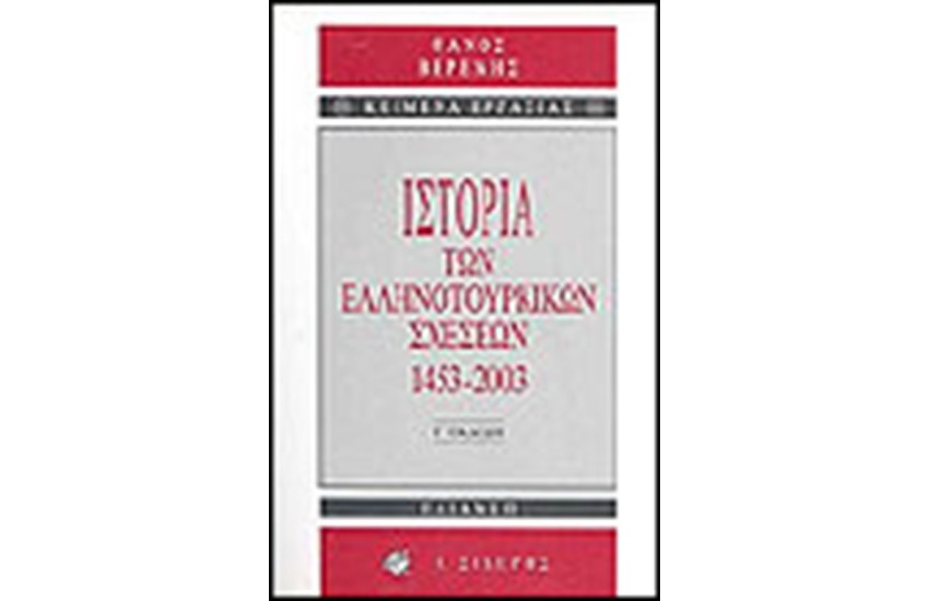ΙΣΤΟΡΙΑ ΤΩΝ ΕΛΛΗΝΟΤΟΥΡΚΙΚΩΝ ΣΧΕΣΕΩΝ 1453-2003