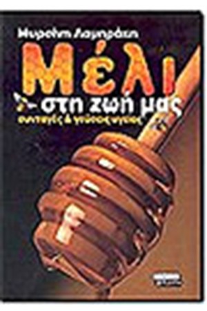 ΜΕΛΙ ΣΤΗ ΖΩΗ ΜΑΣ ΣΥΝΤΑΓΕΣ ΚΑΙ ΓΕΥΣΕΙΣ ΥΓΕΙΑΣ