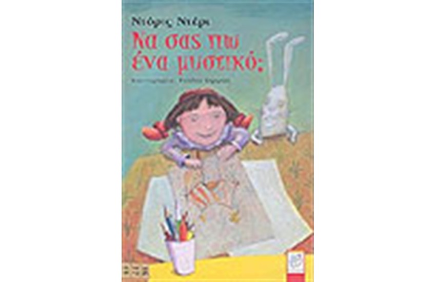 ΝΑ ΣΑΣ  ΠΩ ΕΝΑ ΜΥΣΤΙΚΟ;