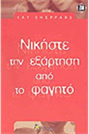 ΝΙΚΗΣΤΕ ΤΗΝ ΕΞΑΡΤΗΣΗ ΑΠΟ ΤΟ ΦΑΓΗΤΟ ΝΙΚΗΣΤΕ ΤΗΝ ΕΞΑΡΤΗΣΗ ΑΠΟ ΤΟ ΦΑΓΗΤΟ