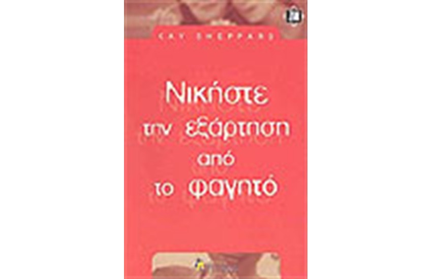 ΝΙΚΗΣΤΕ ΤΗΝ ΕΞΑΡΤΗΣΗ ΑΠΟ ΤΟ ΦΑΓΗΤΟ