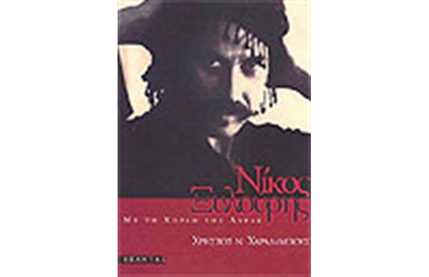 ΝΙΚΟΣ ΞΥΛΟΥΡΗΣ ΜΕ ΤΗ ΧΟΡΔΗ ΤΗΣ ΛΥΡΑΣ