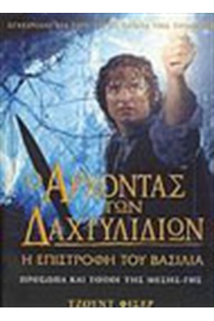 Ο ΑΡΧΟΝΤΑΣ ΤΩΝ ΔΑΧΤΥΛΙΔΙΩΝ-Η ΕΠΙΣΤΡΟΦΗ ΤΟΥ ΒΑΣΙΛΙΑ