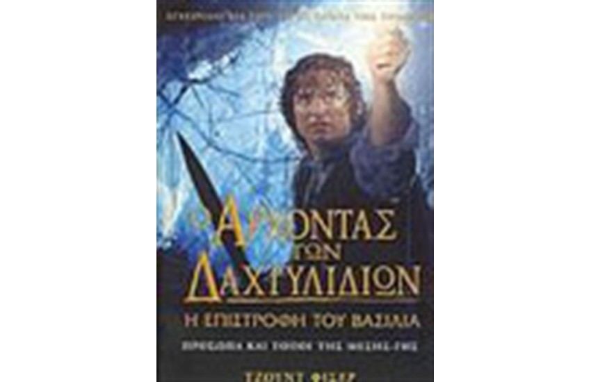 Ο ΑΡΧΟΝΤΑΣ ΤΩΝ ΔΑΧΤΥΛΙΔΙΩΝ-Η ΕΠΙΣΤΡΟΦΗ ΤΟΥ ΒΑΣΙΛΙΑ