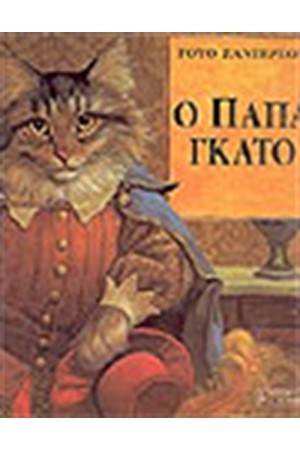 Ο ΠΑΠΑΓΚΑΤΟ Ο ΠΑΠΑΓΚΑΤΟ