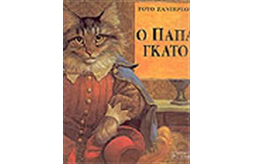 Ο ΠΑΠΑΓΚΑΤΟ