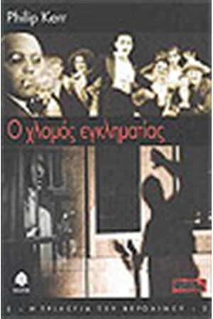 Ο ΧΛΟΜΟΣ ΕΓΚΛΗΜΑΤΙΑΣ Ο ΧΛΟΜΟΣ ΕΓΚΛΗΜΑΤΙΑΣ