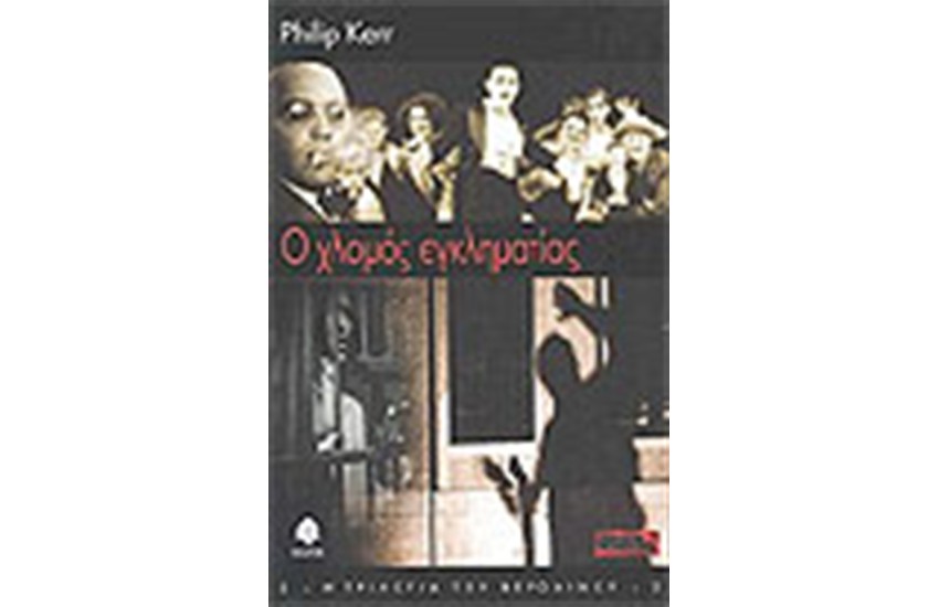 Ο ΧΛΟΜΟΣ ΕΓΚΛΗΜΑΤΙΑΣ