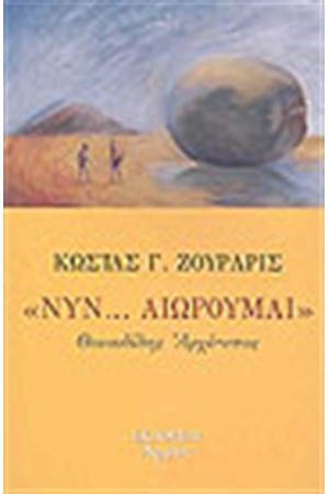 ΝΥΝ ΑΙΩΡΟΥΜΑΙ