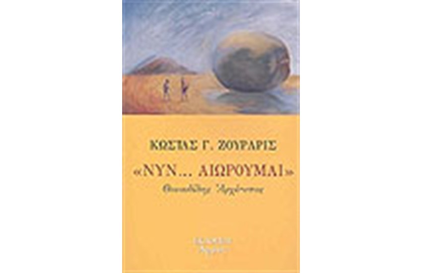 ΝΥΝ ΑΙΩΡΟΥΜΑΙ
