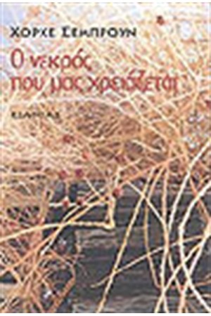 Ο ΝΕΚΡΟΣ ΠΟΥ ΜΑΣ ΧΡΕΙΑΖΕΤΑΙ