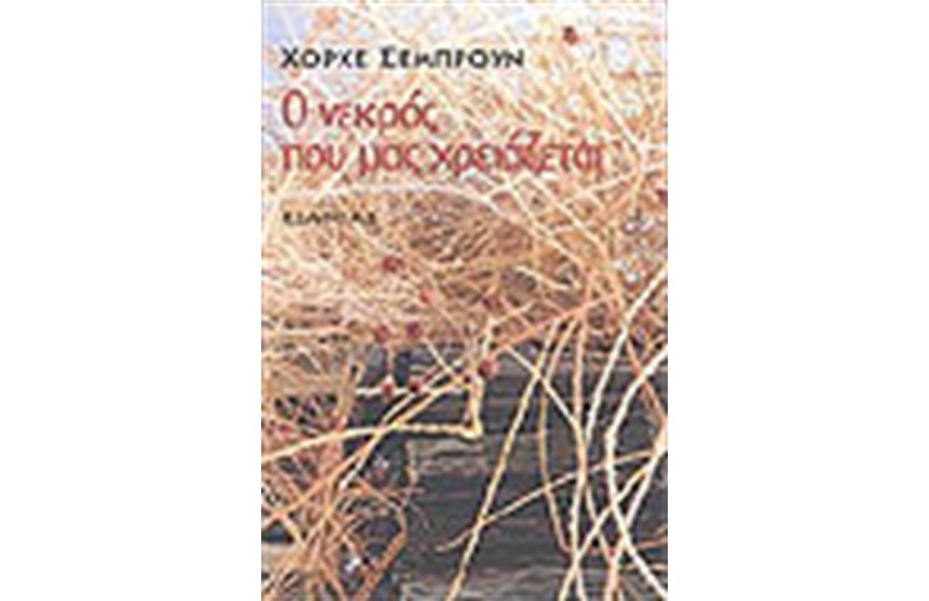 Ο ΝΕΚΡΟΣ ΠΟΥ ΜΑΣ ΧΡΕΙΑΖΕΤΑΙ