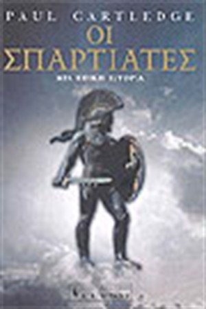 ΟΙ ΣΠΑΡΤΙΑΤΕΣ