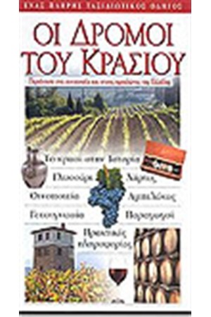 ΟΙ ΔΡΟΜΟΙ ΤΟΥ ΚΡΑΣΙΟΥ