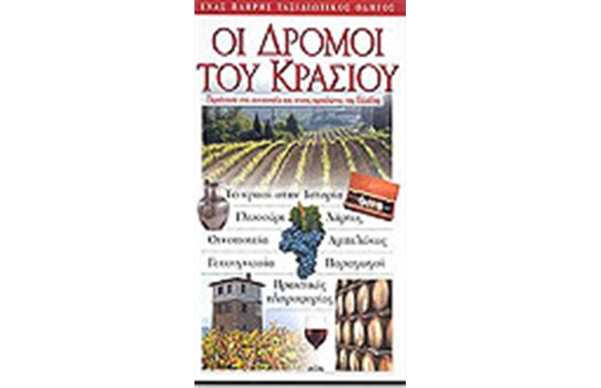 ΟΙ ΔΡΟΜΟΙ ΤΟΥ ΚΡΑΣΙΟΥ
